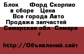 Блок 2,8 Форд Скорпио PRE в сборе › Цена ­ 9 000 - Все города Авто » Продажа запчастей   . Самарская обл.,Самара г.